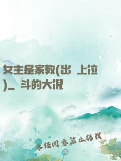 女主是家教(出軌上位)