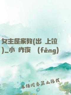 女主是家教(出軌上位)