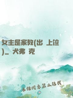 女主是家教(出軌上位)