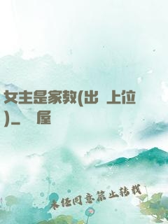 女主是家教(出軌上位)