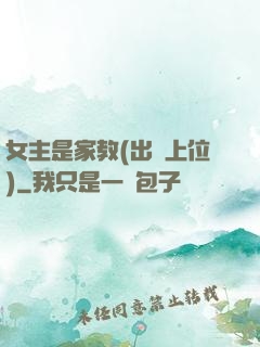 女主是家教(出軌上位)