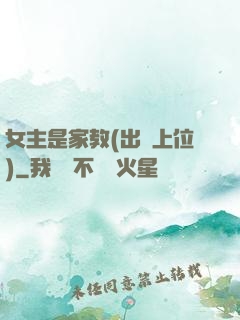 女主是家教(出軌上位)