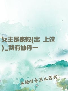 女主是家教(出軌上位)