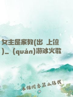 女主是家教(出軌上位)