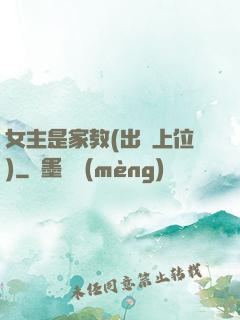 女主是家教(出軌上位)