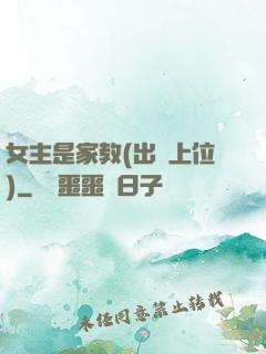 女主是家教(出軌上位)