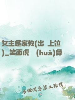 女主是家教(出軌上位)