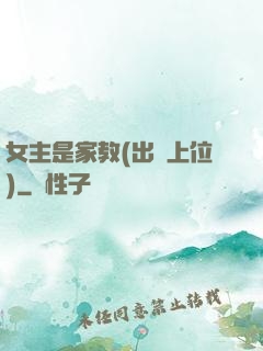 女主是家教(出軌上位)