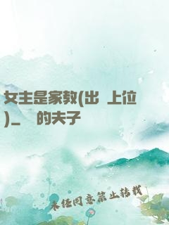 女主是家教(出軌上位)