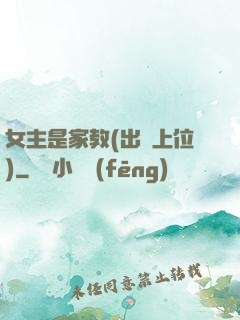 女主是家教(出軌上位)