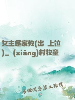 女主是家教(出軌上位)