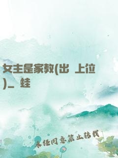 女主是家教(出軌上位)