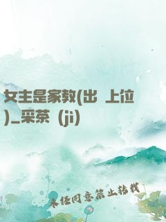 女主是家教(出軌上位)