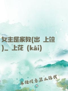 女主是家教(出軌上位)