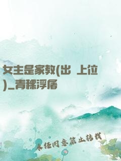女主是家教(出軌上位)
