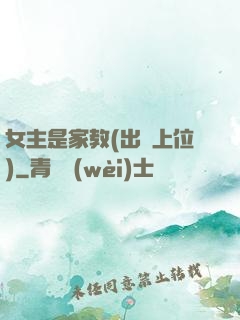 女主是家教(出軌上位)