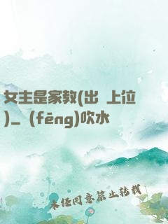 女主是家教(出軌上位)