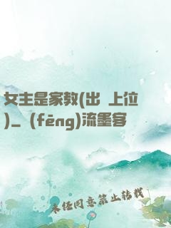 女主是家教(出軌上位)