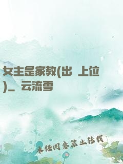 女主是家教(出軌上位)