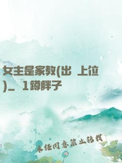 女主是家教(出軌上位)