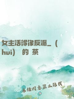 女主活得像反派