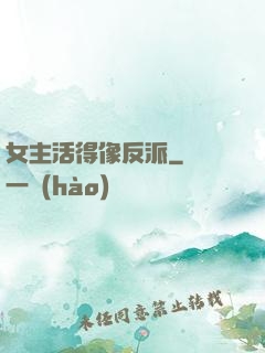 女主活得像反派