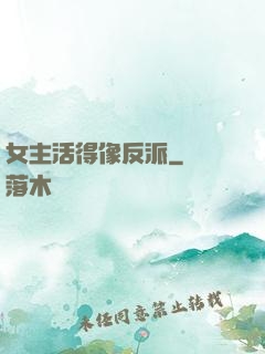 女主活得像反派