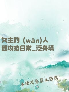 女主的萬(wàn)人迷攻略日常