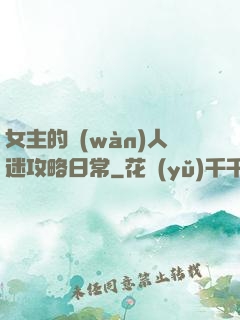 女主的萬(wàn)人迷攻略日常