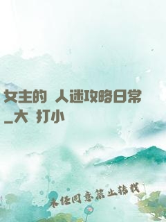 女主的萬人迷攻略日常