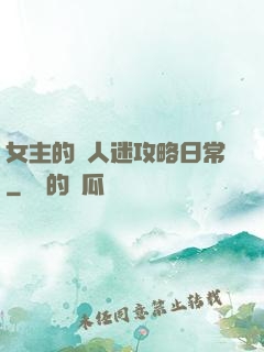 女主的萬人迷攻略日常