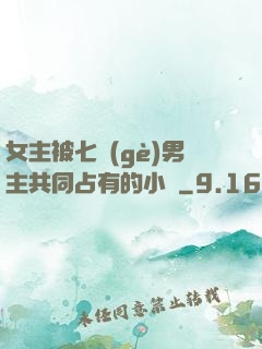 女主被七個(gè)男主共同占有的小說