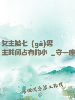 女主被七個(gè)男主共同占有的小說