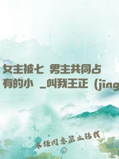 女主被七個男主共同占有的小說