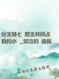 女主被七個男主共同占有的小說