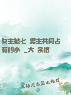 女主被七個男主共同占有的小說