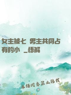 女主被七個男主共同占有的小說
