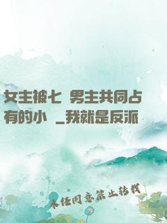 女主被七個男主共同占有的小說