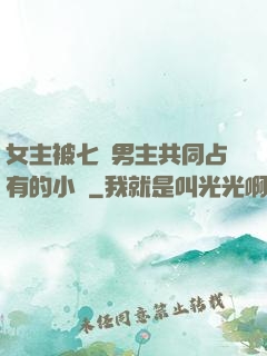女主被七個男主共同占有的小說