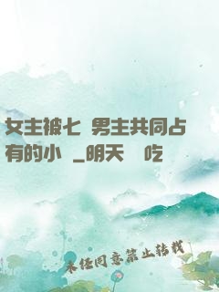 女主被七個男主共同占有的小說