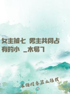 女主被七個男主共同占有的小說