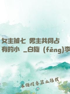 女主被七個男主共同占有的小說