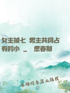 女主被七個男主共同占有的小說