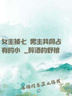 女主被七個男主共同占有的小說