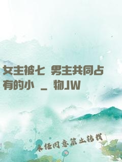 女主被七個男主共同占有的小說
