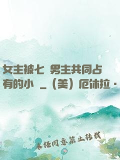 女主被七個男主共同占有的小說