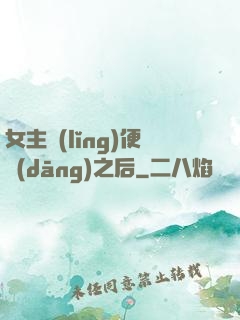 女主領(lǐng)便當(dāng)之后