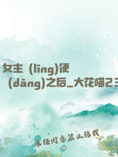 女主領(lǐng)便當(dāng)之后