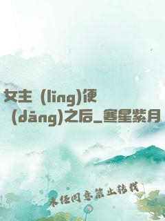 女主領(lǐng)便當(dāng)之后
