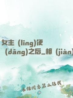 女主領(lǐng)便當(dāng)之后